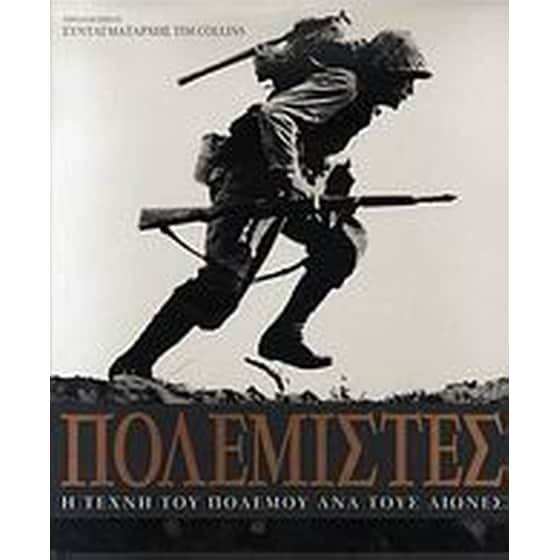 Πολεμιστές image 0