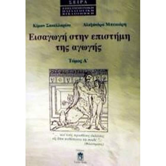 Εισαγωγή στην επιστήμη της αγωγής image 0