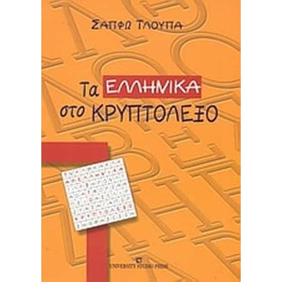 Τα ελληνικά στο κρυπτόλεξο image 0