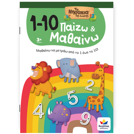 Παίζω και Μαθαίνω με Τα Νησάκια Της Γνώσης: 1-10 image 0