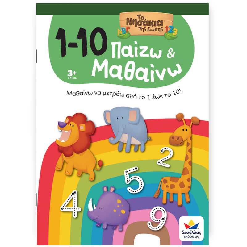 Παίζω και Μαθαίνω με Τα Νησάκια Της Γνώσης: 1-10