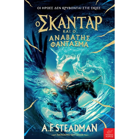 Ο Σκάνταρ και ο Αναβάτης Φάντασμα image 0