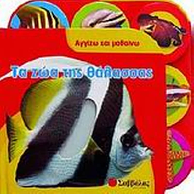 Τα ζώα της θάλασσας