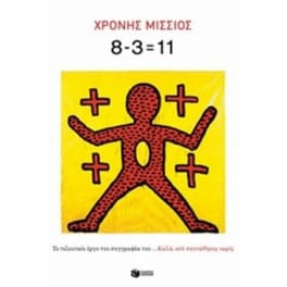 8-3 ίσον 11
