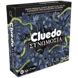 Cluedo Συνωμοσίας Ελληνική Version (Hasbro)