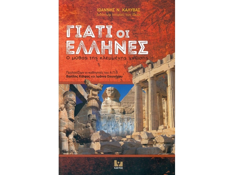 Γιατί οι Έλληνες