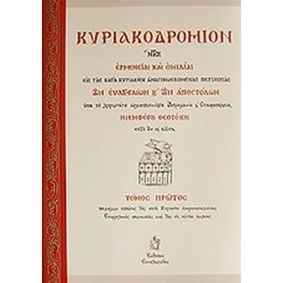 Κυριακοδρόμιον image 0