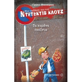 Μια υπόθεση για τον ντετέκτιβ Κλουζ- Τα χαμένα πατίνια