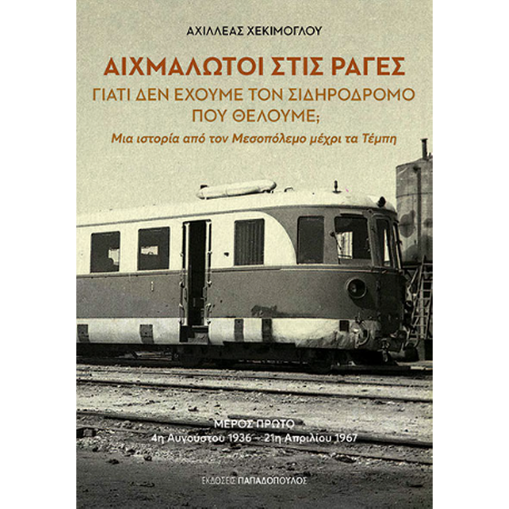 Αιχμάλωτοι στις ράγες image 0