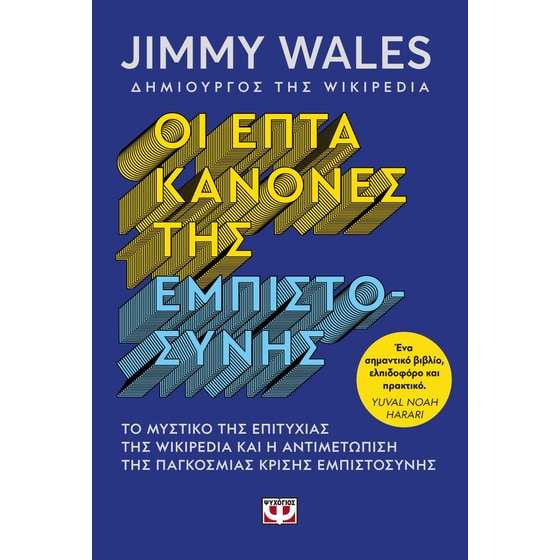 Οι επτά κανόνες της εμπιστοσύνης image 0