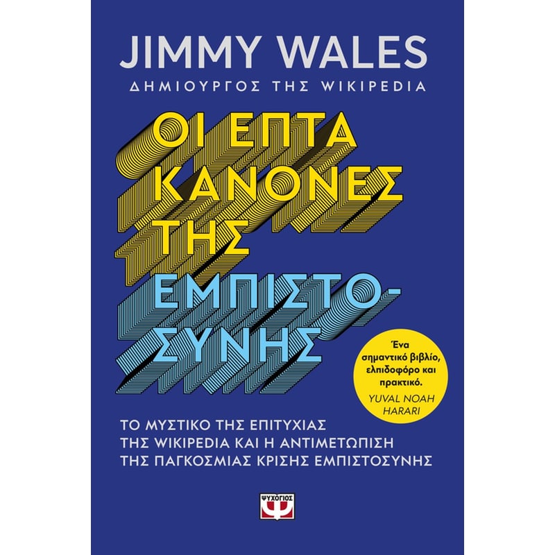 Οι επτά κανόνες της εμπιστοσύνης