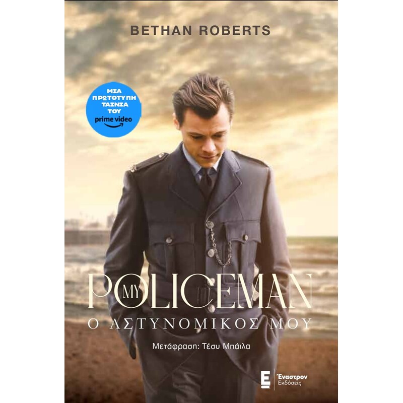 Ο Αστυνομικός μου (My Policeman)