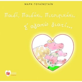Παιδί, παιδάκι, πιτσιρικάκι, σ' αγαπώ γιατί...