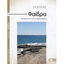 Φαίδρα