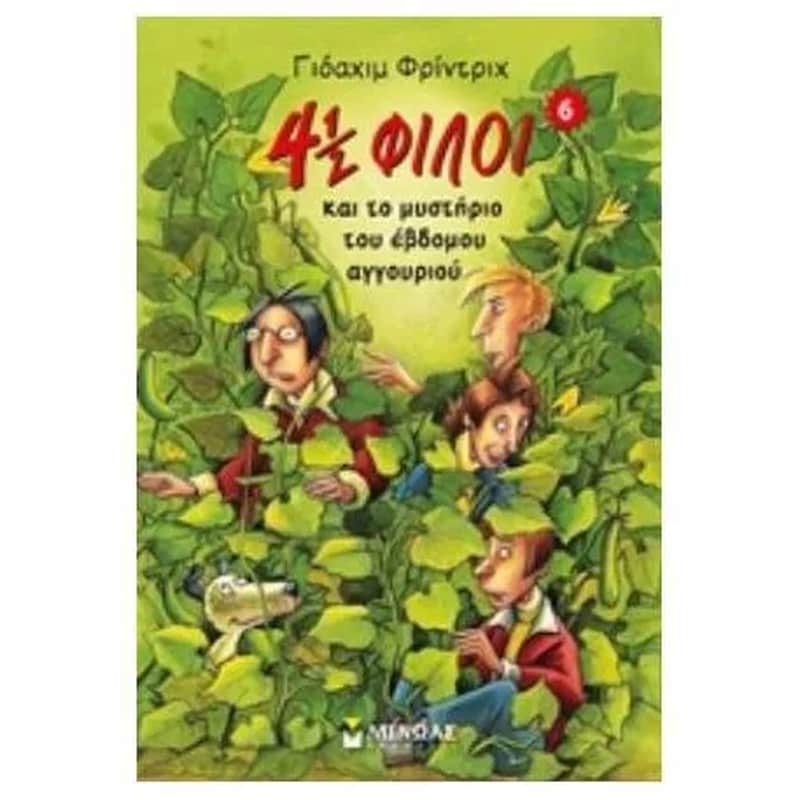 4 ½ φίλοι και το μυστήριο του έβδομου αγγουριού