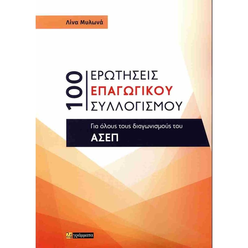 100 Ερωτήσεις επαγωγικού συλλογισμού