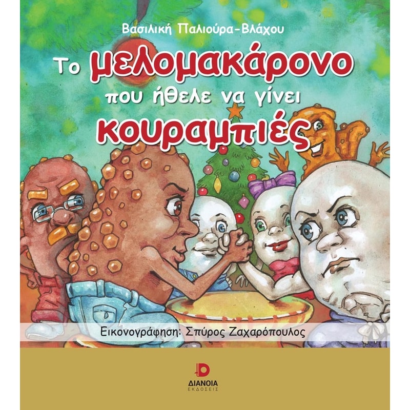 Το μελομακάρονο που ήθελε να γίνει κουραμπιές