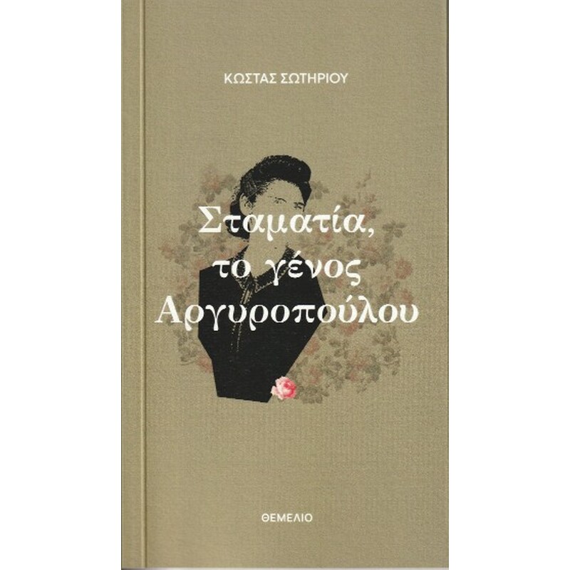 Σταματία, το γένος Αργυροπούλου