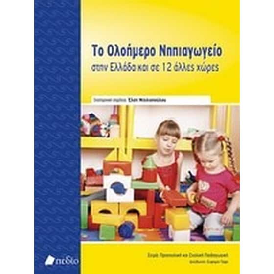 Το ολοήμερο νηπιαγωγείο στην Ελλάδα και σε 12 άλλες χώρες image 0