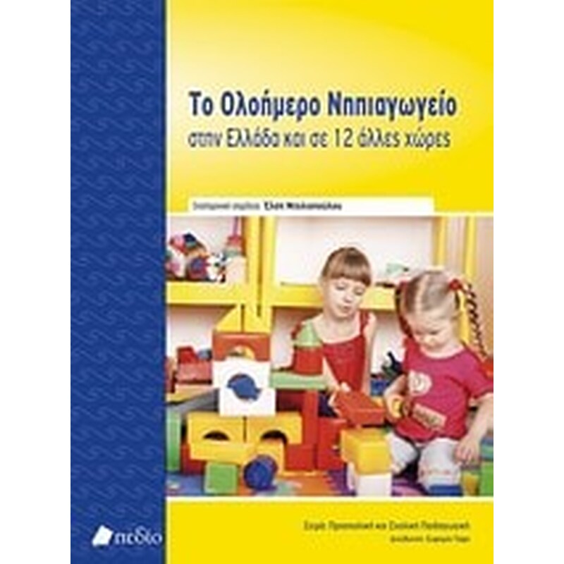Το ολοήμερο νηπιαγωγείο στην Ελλάδα και σε 12 άλλες χώρες