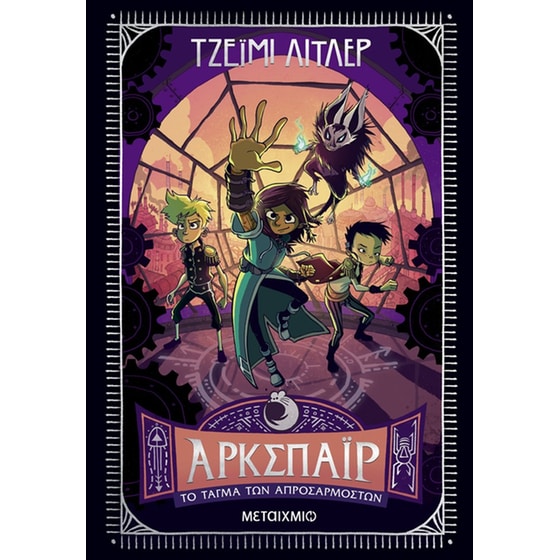 Άρκσπαϊρ 2: Το Τάγμα των Απροσάρμοστων image 0