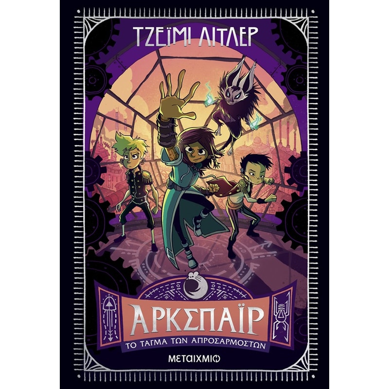 Άρκσπαϊρ 2: Το Τάγμα των Απροσάρμοστων
