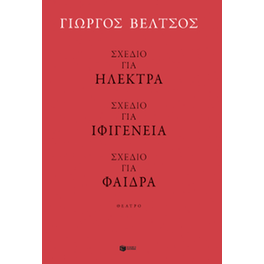 Σχέδιο για Ηλέκτρα - Σχέδιο για Ιφιγένεια - Σχέδιο για Φαίδρα