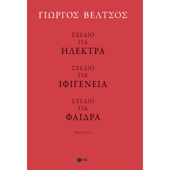 Σχέδιο για Ηλέκτρα - Σχέδιο για Ιφιγένεια - Σχέδιο για Φαίδρα image 0