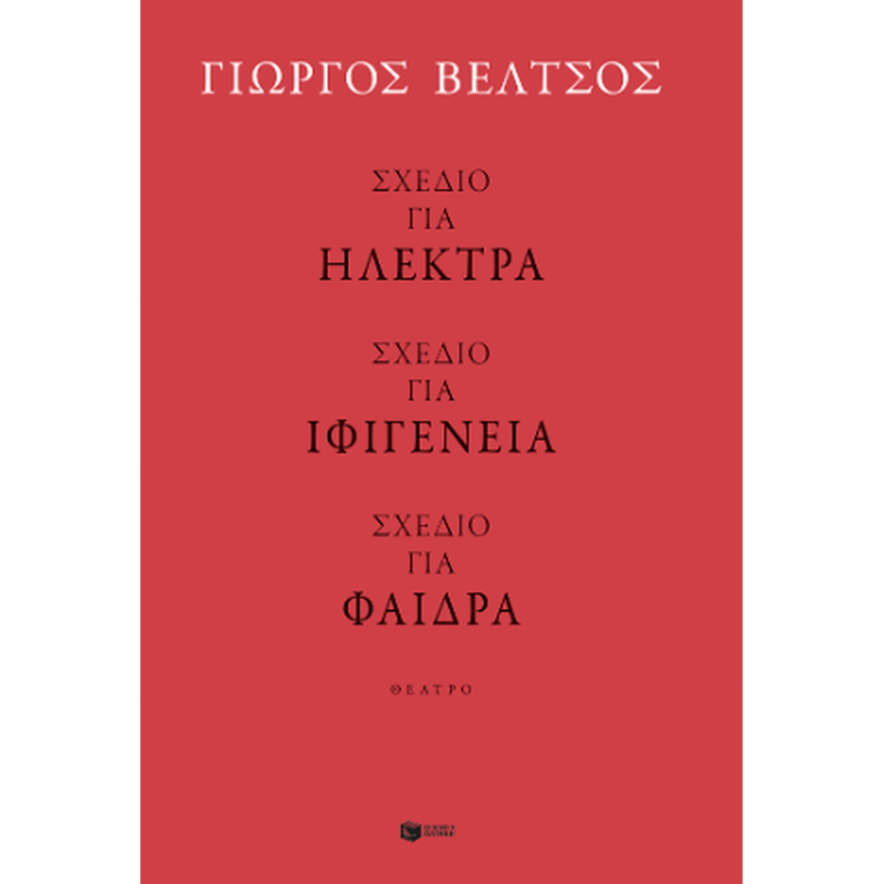 Σχέδιο για Ηλέκτρα - Σχέδιο για Ιφιγένεια - Σχέδιο για Φαίδρα