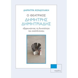 Ο ΘΕΑΤΡΙΚΟΣ ΔΗΜΗΤΡΗΣ ΔΗΜΗΤΡΙΑΔΗΣ