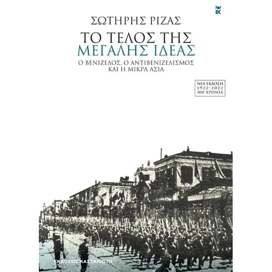 Το τέλος της Μεγάλης Ιδέας (Νέα έκδοση) image 0