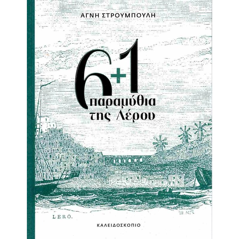 6+1 παραμύθια της Λέρου