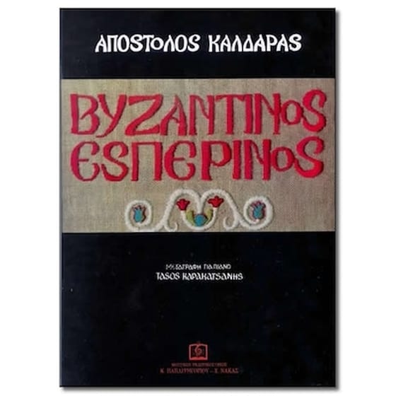 Απόστολος Καλδάρας - Βυζαντινός Εσπερινός image 1