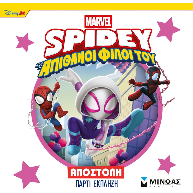 Σπάιντι, Αποστολή πάρτι έκπληξη