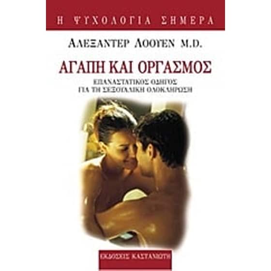 Αγάπη και οργασμός image 0
