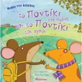 Μύθοι του Αισώπου - το ποντίκι της πόλης και το ποντίκι του αγρού