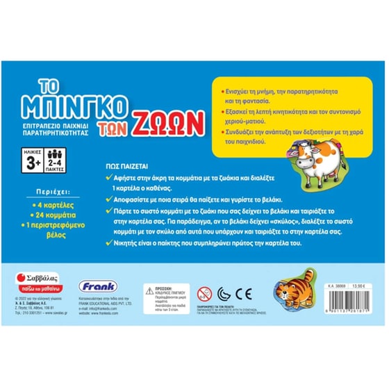 Το Μπίνγκο των Ζώων Επιτραπέζιο (Εκδόσεις Σαββάλας) image 1