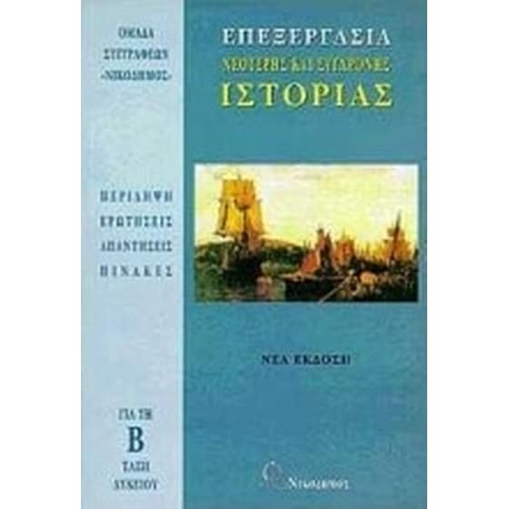 Επεξεργασία νεότερης και σύγχρονης ιστορίας για τη Β' τάξη του λυκείου image 0