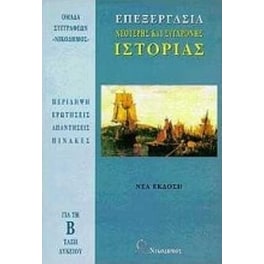 Επεξεργασία νεότερης και σύγχρονης ιστορίας για τη Β' τάξη του λυκείου