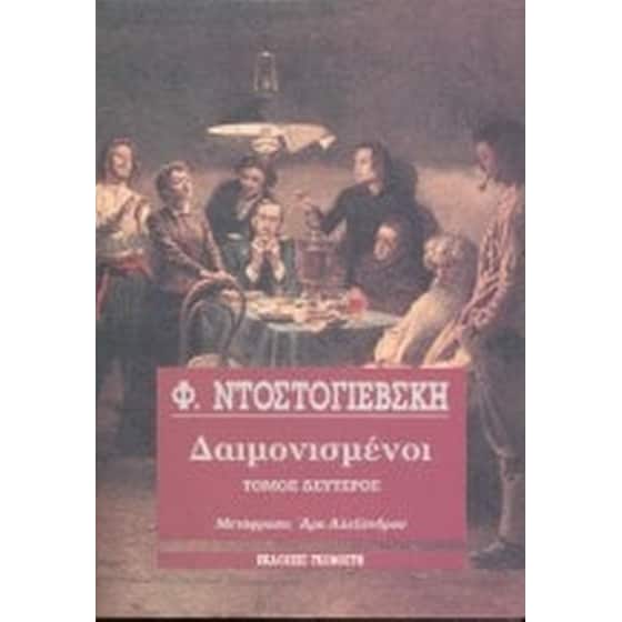 Δαιμονισμένοι image 0