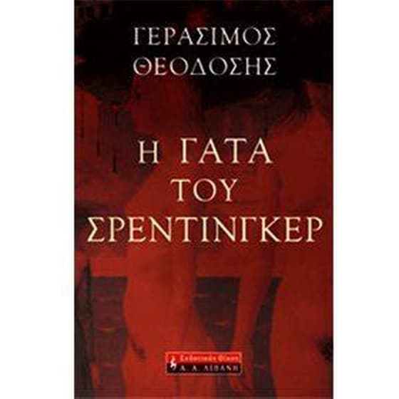 Η γάτα του Σρέντινγκερ image 0