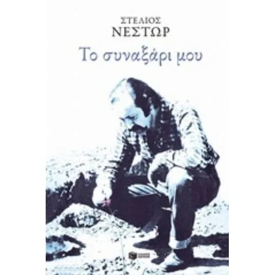 Το συναξάρι μου image 0