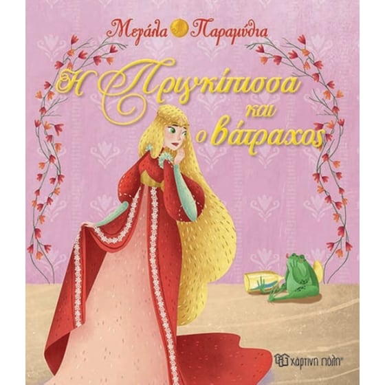 Πριγκίπισσα και βάτραχος image 0