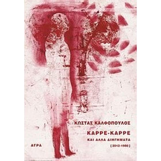 Καρέ-καρέ και άλλα διηγήματα image 0