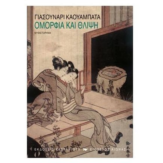 Ομορφιά και θλίψη image 0