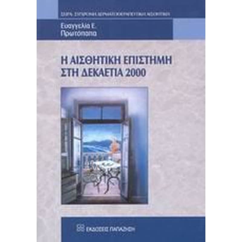 Η αισθητική επιστήμη στη δεκαετία 2000