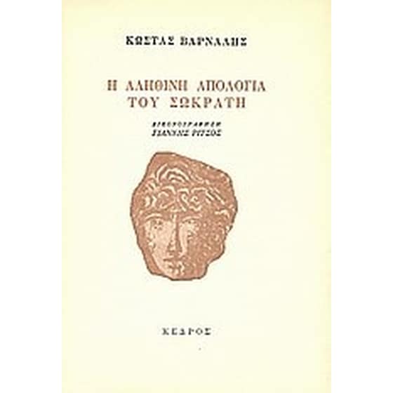 Η αληθινή απολογία του Σωκράτη image 0