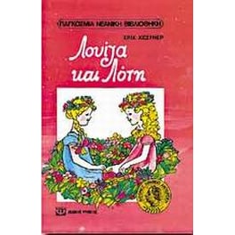 Λουίζα και Λότη