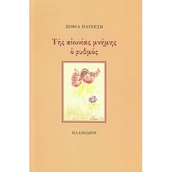 Της αιωνίας μνήμης ο ρυθμός image 0