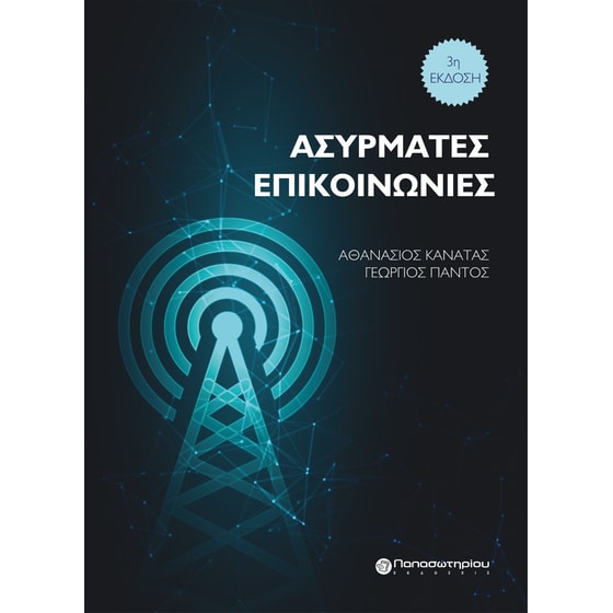 Ασύρματες επικοινωνίες image 0